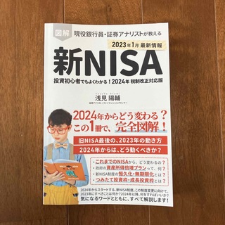図解　新NISA  投資初心者でもよくわかる！　浅見陽輔(ビジネス/経済)