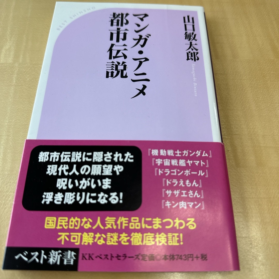 マンガ・アニメ都市伝説 エンタメ/ホビーの本(その他)の商品写真