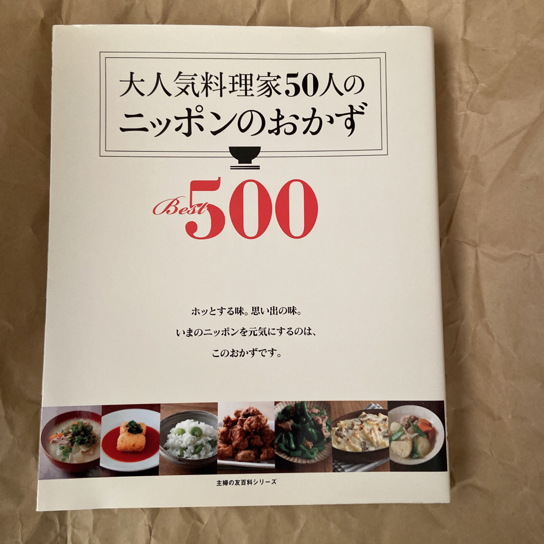 大人気料理家５０人のニッポンのおかずＢｅｓｔ５００ エンタメ/ホビーの本(料理/グルメ)の商品写真