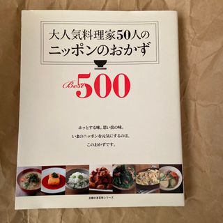 大人気料理家５０人のニッポンのおかずＢｅｓｔ５００(料理/グルメ)