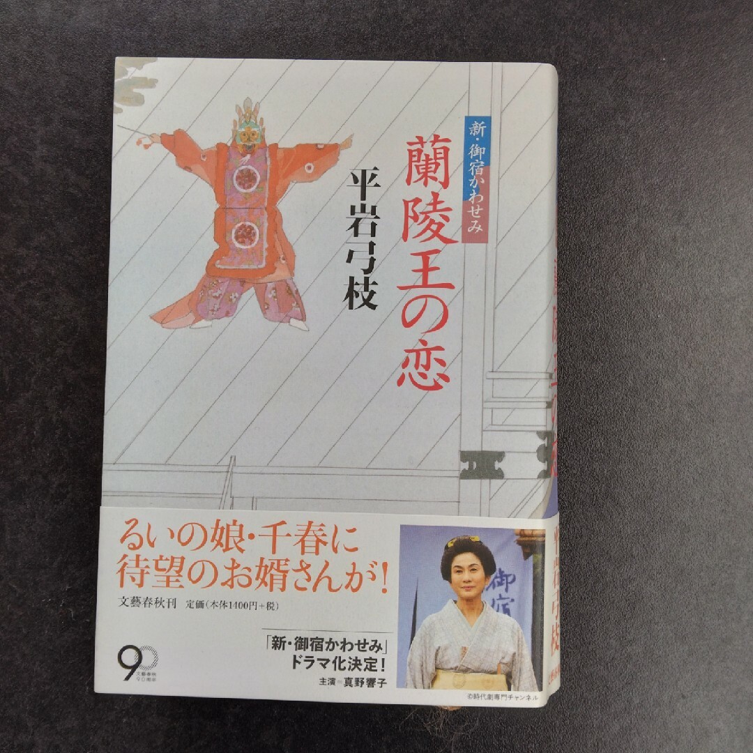 蘭陵王の恋 エンタメ/ホビーの本(文学/小説)の商品写真