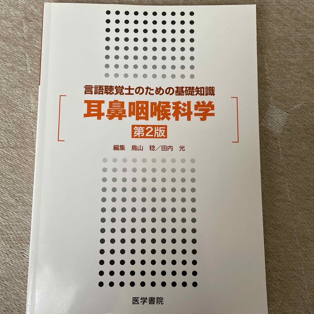 耳鼻咽喉科学 エンタメ/ホビーの本(健康/医学)の商品写真