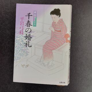 千春の婚礼(文学/小説)