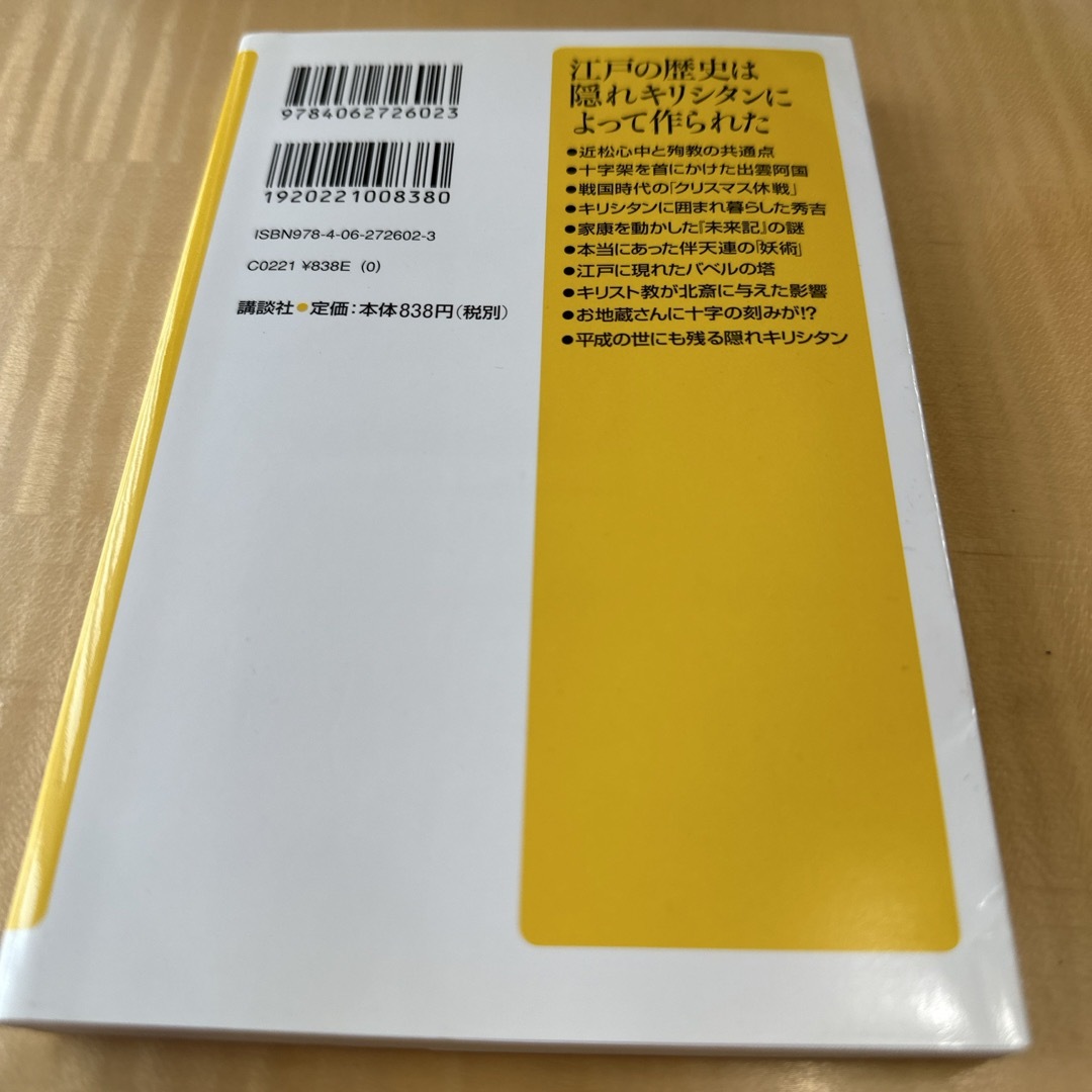 江戸の歴史は隠れキリシタンによって作られた エンタメ/ホビーの本(人文/社会)の商品写真