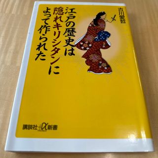 江戸の歴史は隠れキリシタンによって作られた(人文/社会)