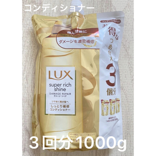 ラックス(LUX)のLUX スーパーリッチシャイン　ダメージリペア　1000g 詰め替え(コンディショナー/リンス)