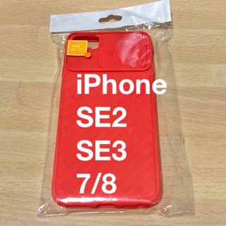 iPhone SE2 SE3 7/8　スマホケース　レッド　ソフトタイプ(スマホケース)