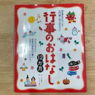 行事のおはなし１２か月(絵本/児童書)