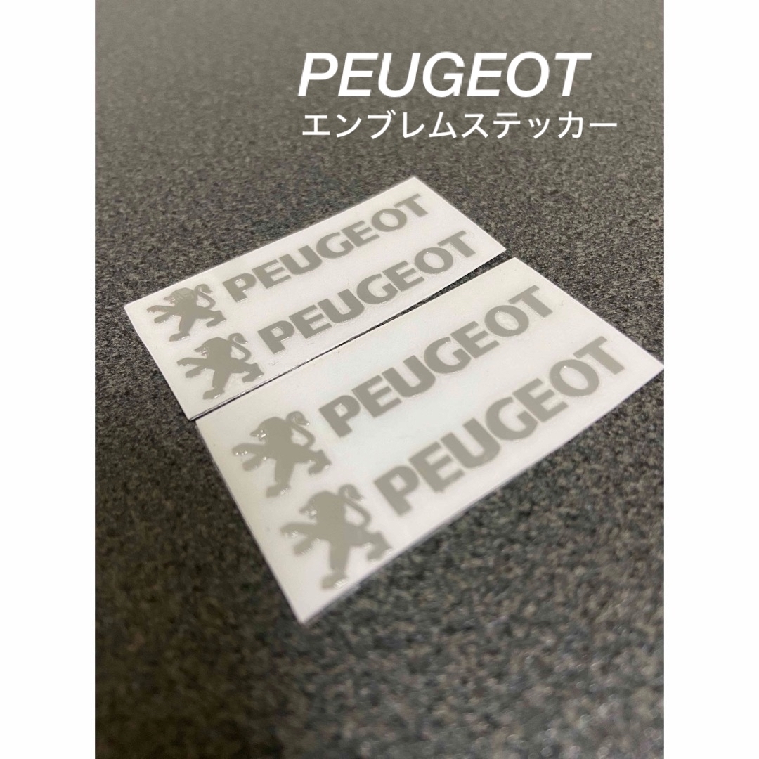 Peugeot(プジョー)のPEUGEOTプジョーアルミステッカー4枚 自動車/バイクの自動車(車外アクセサリ)の商品写真