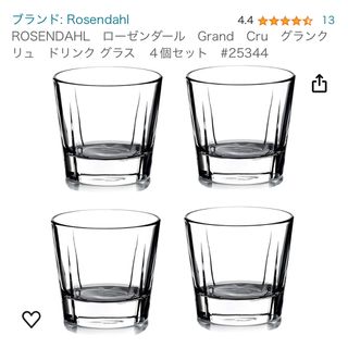 ローゼンダール(ROSENDAHL)のグラス ROSENDAHLローゼンダール社 コペンハーゲン 25344 Gran(食器)