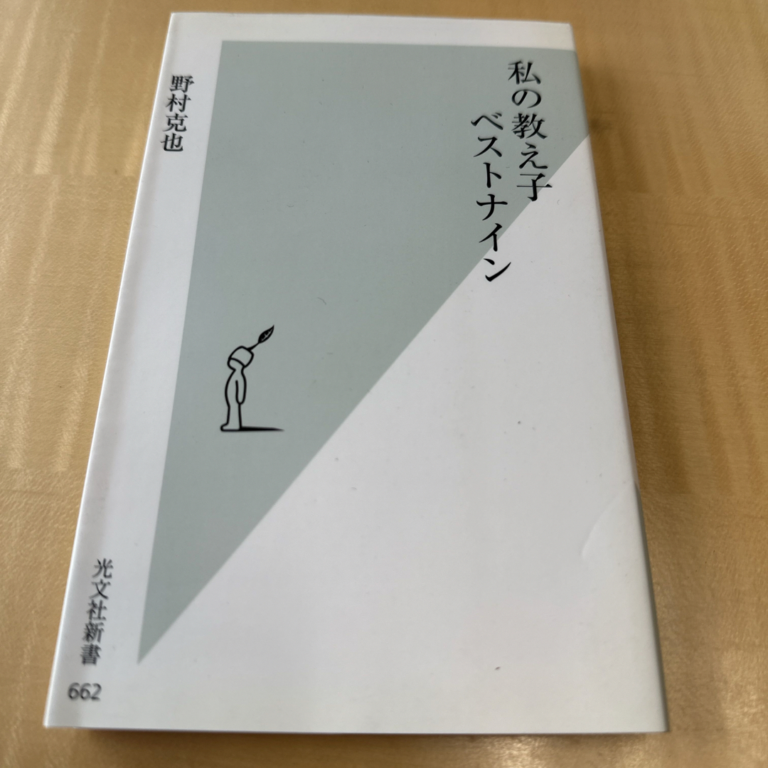 私の教え子ベストナイン エンタメ/ホビーの本(その他)の商品写真