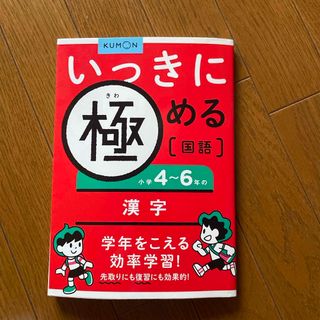 クモン(KUMON)の小学４～６年の漢字(語学/参考書)