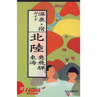 温泉・宿ガイド 北陸・奥飛騨・東海 改訂第7版 (ジェイ・ガイドホリデー 57)／山と溪谷社大阪支局(地図/旅行ガイド)