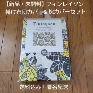 フィンレイソン(Finlayson)の【新品・未開封】フィンレイソン　duvet cover set フィンランド(シーツ/カバー)