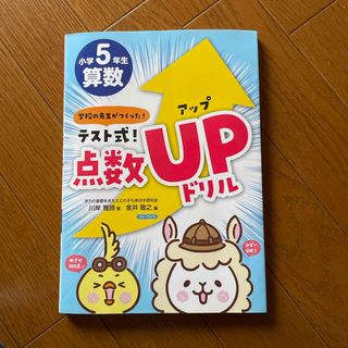 クモン(KUMON)のテスト式！点数アップドリル　算数小学５年生(語学/参考書)