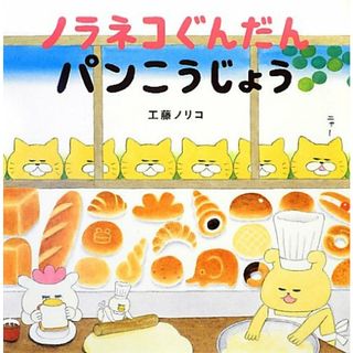 ノラネコぐんだん パンこうじょう (コドモエのえほん)／工藤 ノリコ(絵本/児童書)