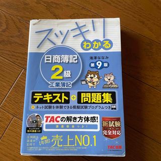 タックシュッパン(TAC出版)のスッキリわかる日商簿記２級工業簿記(資格/検定)