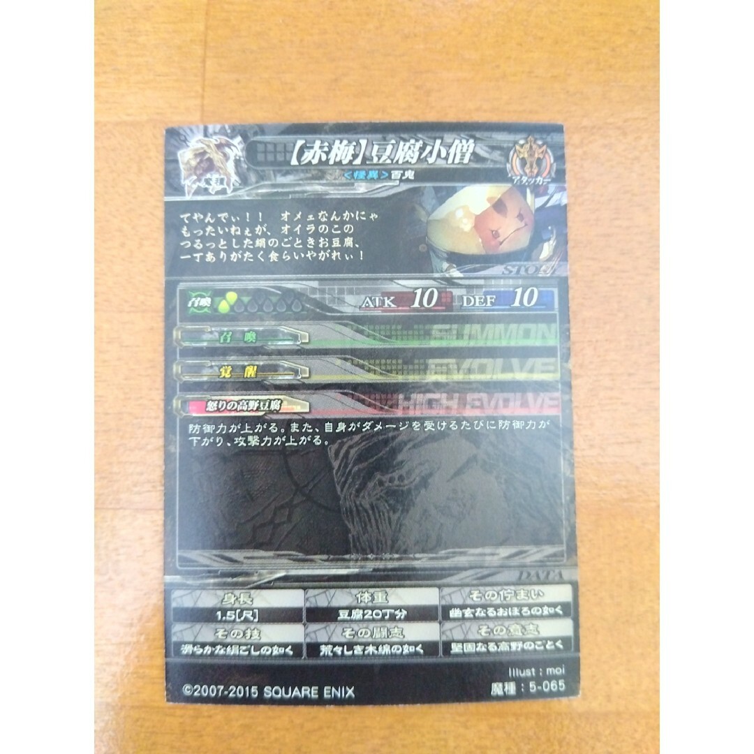 SQUARE ENIX(スクウェアエニックス)の豆腐小僧 ロード・オブ・ヴァーミニオン カード エンタメ/ホビーのトレーディングカード(シングルカード)の商品写真