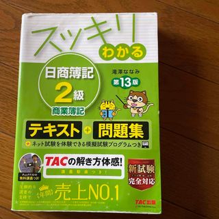 タックシュッパン(TAC出版)のスッキリわかる日商簿記２級商業簿記(資格/検定)