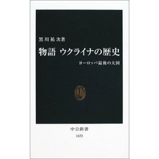 物語ウクライナの歴史: ヨ-ロッパ最後の大国 (中公新書 1655)／黒川 祐次(その他)