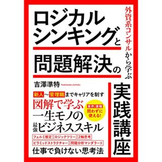 外資系コンサルから学ぶロジカルシンキングと問題解決の実践講座／吉澤準持(ビジネス/経済)