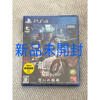 PlayStation4 - 【新品未開封】龍が如く0 誓いの場所（新価格版）