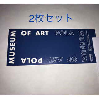 ポーラ(POLA)のポーラ美術館ご招待券2枚セット(美術館/博物館)