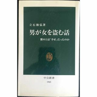 男が女を盗む話: 紫の上は「幸せ」だったのか (中公新書 1965)(アート/エンタメ)