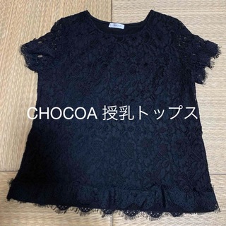 チョコア(CHOCOA)のCHOCOA レース調授乳Tシャツ　ブラック(マタニティトップス)