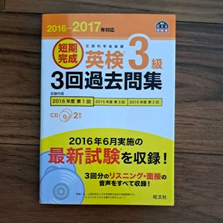 オウブンシャ(旺文社)の英検３級３回過去問集　CD付き　旺文社(資格/検定)