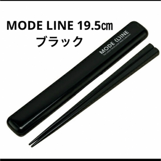 新品　モードライン-MODE LINE  19.5㎝(弁当用品)