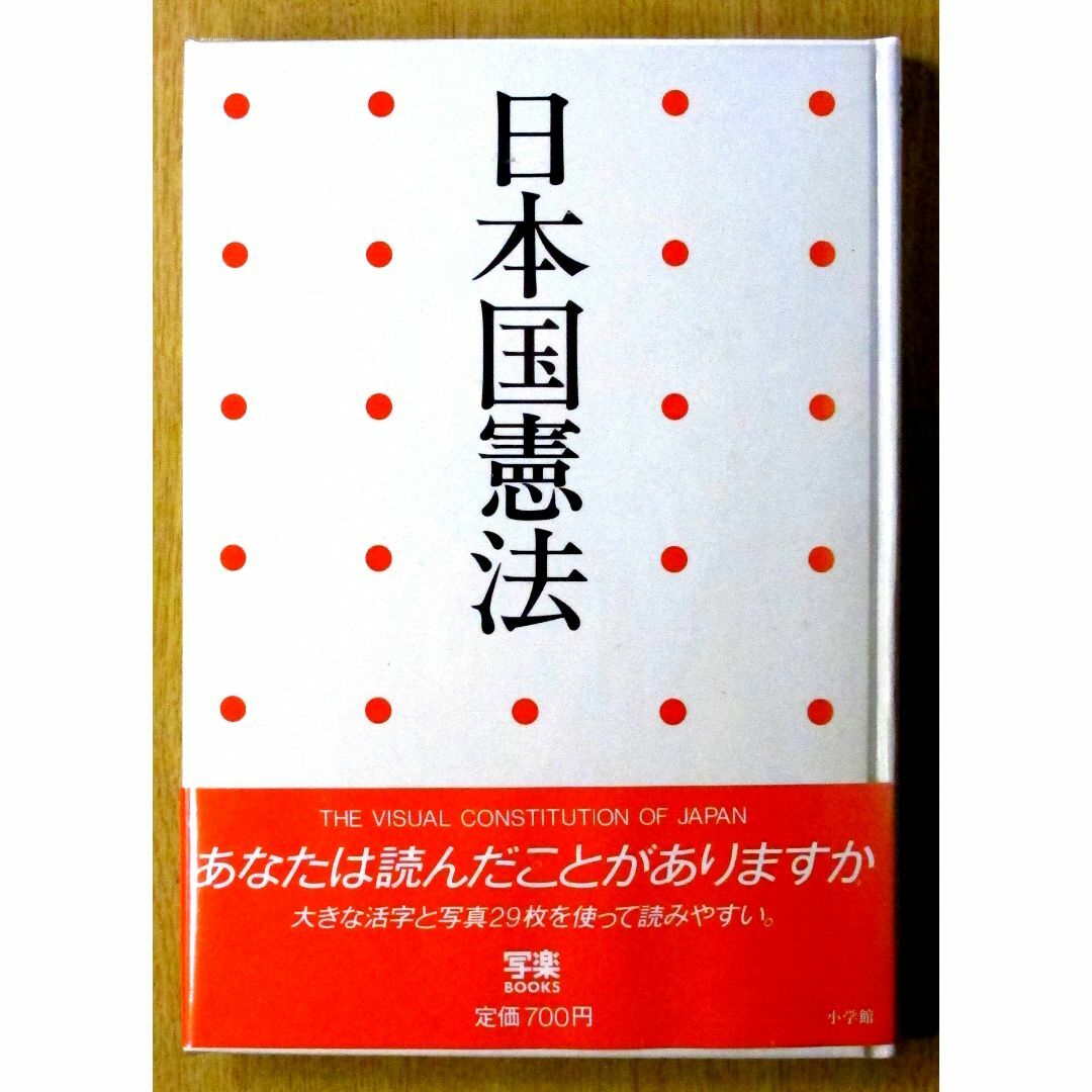 日本国憲法　あなたは読んだことがありますか　中古　Discounted エンタメ/ホビーの本(人文/社会)の商品写真