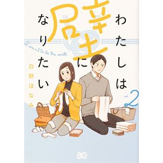 わたしは壁になりたい 2 (B's-LOG COMICS)／白野 ほなみ(その他)