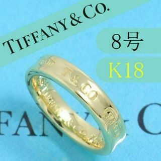 ティファニー(Tiffany & Co.)のティファニー　TIFFANY　K18YG　8号　1837ナローリング　タイニー(リング(指輪))