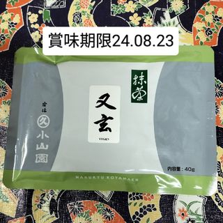 ◎ 宇治抹茶 又玄 40g袋 新品未開封(茶)