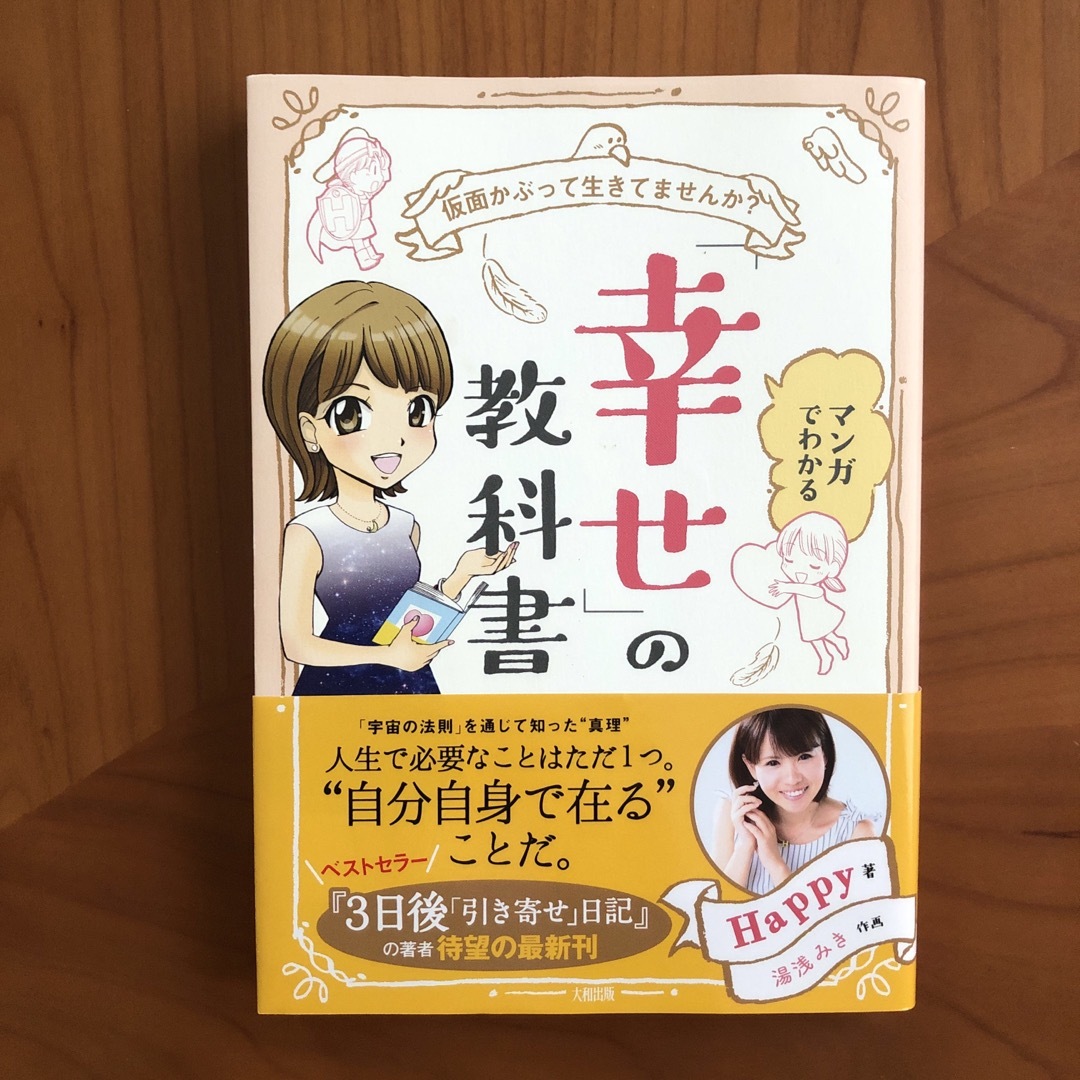 マンガでわかる「幸せ」の教科書 エンタメ/ホビーの本(文学/小説)の商品写真