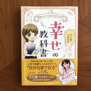 マンガでわかる「幸せ」の教科書(文学/小説)