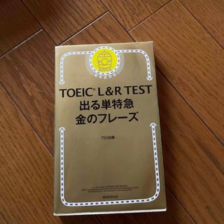 アサヒシンブンシュッパン(朝日新聞出版)のＴＯＥＩＣ　Ｌ＆Ｒ　ＴＥＳＴ出る単特急金のフレ－ズ(語学/参考書)