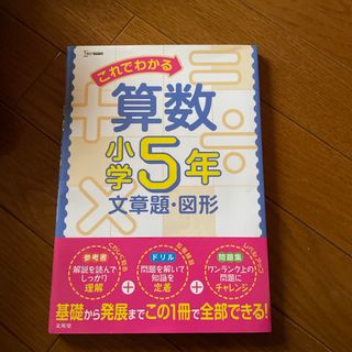 これでわかる算数小学５年　文章題・図形(語学/参考書)