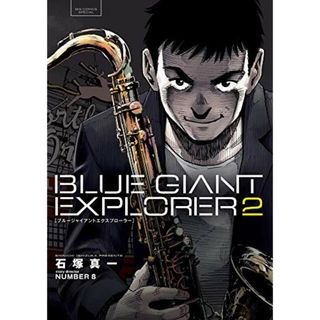 BLUE GIANT EXPLORER (2) (ビッグコミックススペシャル)／石塚 真一、NUMBER8(その他)