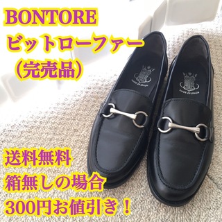 ボントレ(BONTRE)のBONTORE PREMIUMビットローファー（完売品）(ローファー/革靴)