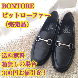 BONTRE - BONTORE PREMIUMビットローファー（完売品）