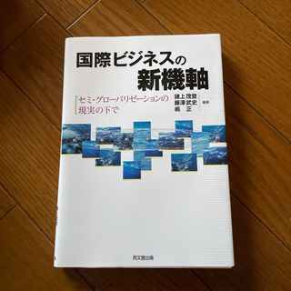 国際ビジネスの新機軸(ビジネス/経済)