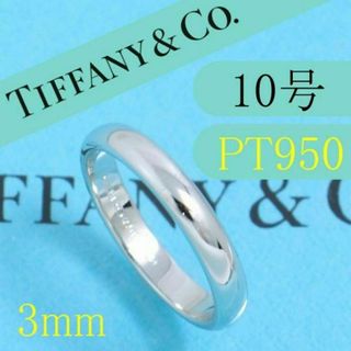 ティファニー(Tiffany & Co.)のティファニー　TIFFANY　PT950　10号　クラシックバンドリング　美品(リング(指輪))