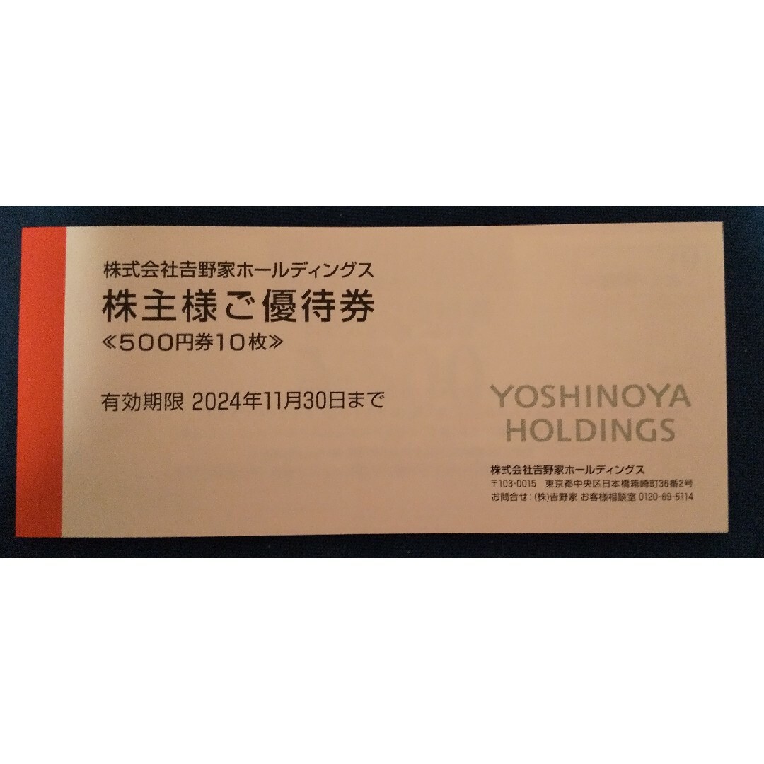 吉野家(ヨシノヤ)の吉野家 株主優待券 5000円分 有効期限2024年11月30日まで チケットの優待券/割引券(フード/ドリンク券)の商品写真