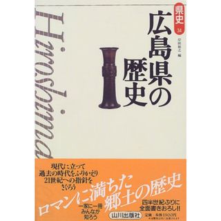 広島県の歴史 (県史 34)／岸田 裕之(その他)