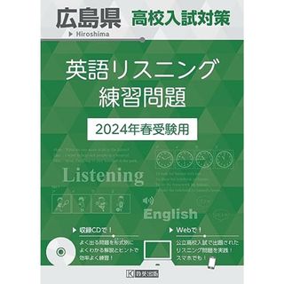 広島県 高校入試対策英語リスニング練習問題 2024年春受験用／教英出版(語学/参考書)