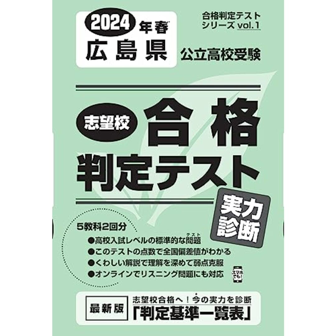 志望校合格判定テスト実力診断2024年春広島県公立高校受験 (合格判定テストシリーズ vol. 1)／教英出版 エンタメ/ホビーの本(語学/参考書)の商品写真