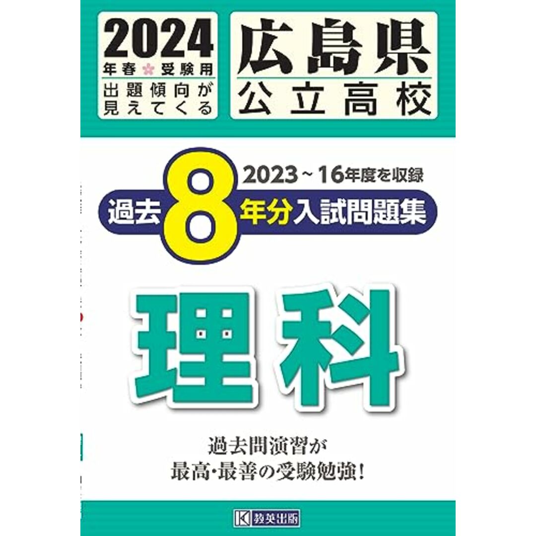 広島県公立高校 過去８年分入学試験問題集 理科　2024年春受験用／教英出版 エンタメ/ホビーの本(語学/参考書)の商品写真