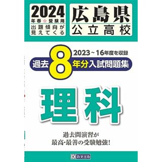 広島県公立高校 過去８年分入学試験問題集 理科　2024年春受験用／教英出版(語学/参考書)